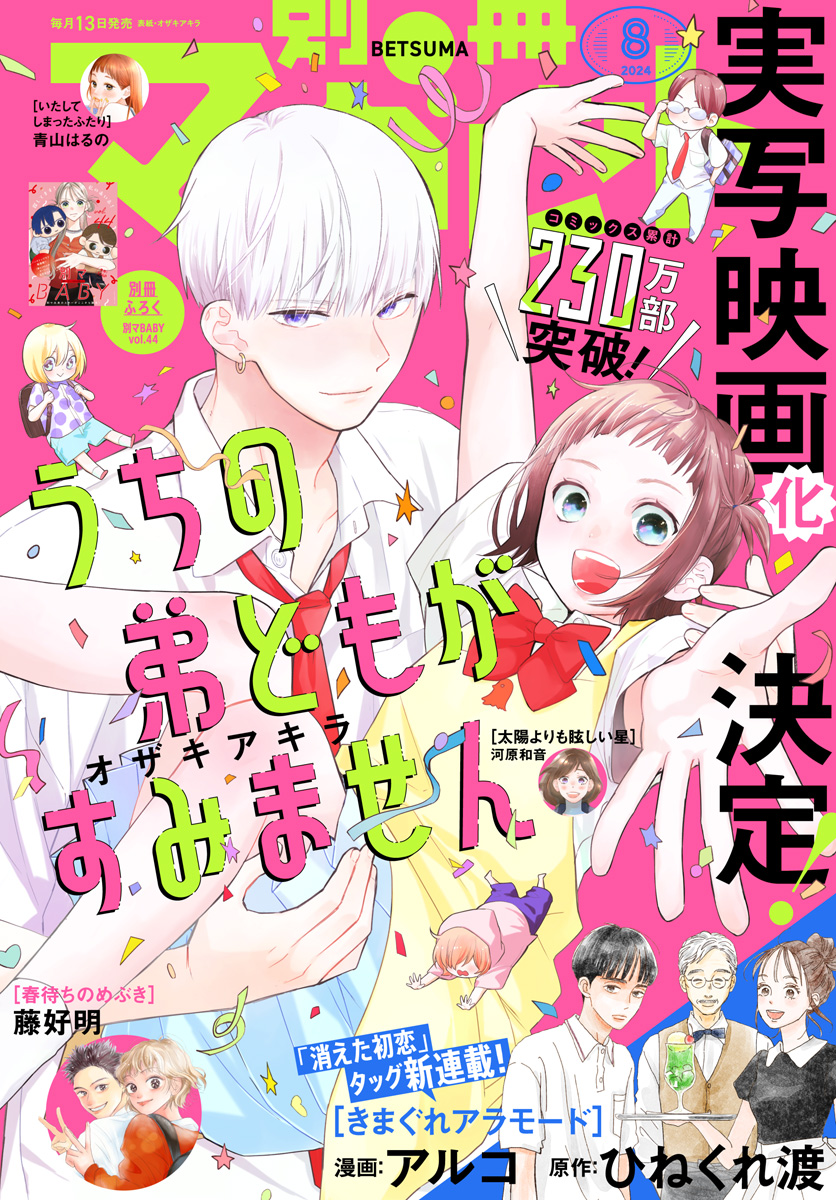 別冊マーガレット 2024年8月号 - 別冊マーガレット編集部 - 少女マンガ 