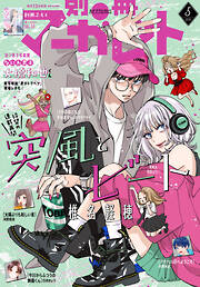 別冊マーガレット