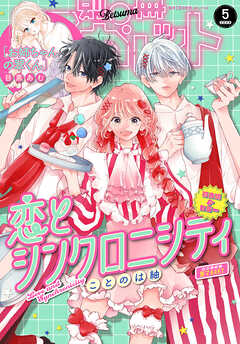 別冊マーガレット 2026年5月号