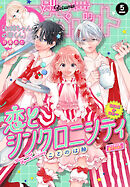 別冊マーガレット 2026年5月号