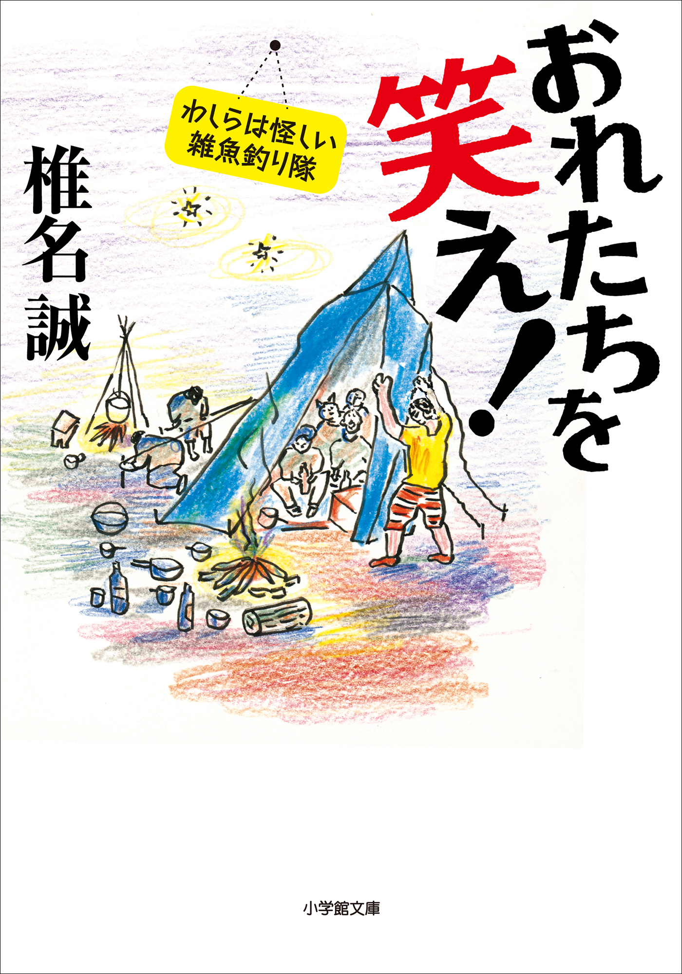 おれたちを笑え わしらは怪しい雑魚釣り隊 漫画 無料試し読みなら 電子書籍ストア ブックライブ