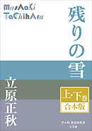 P+D BOOKS　残りの雪　上・下巻　合本版