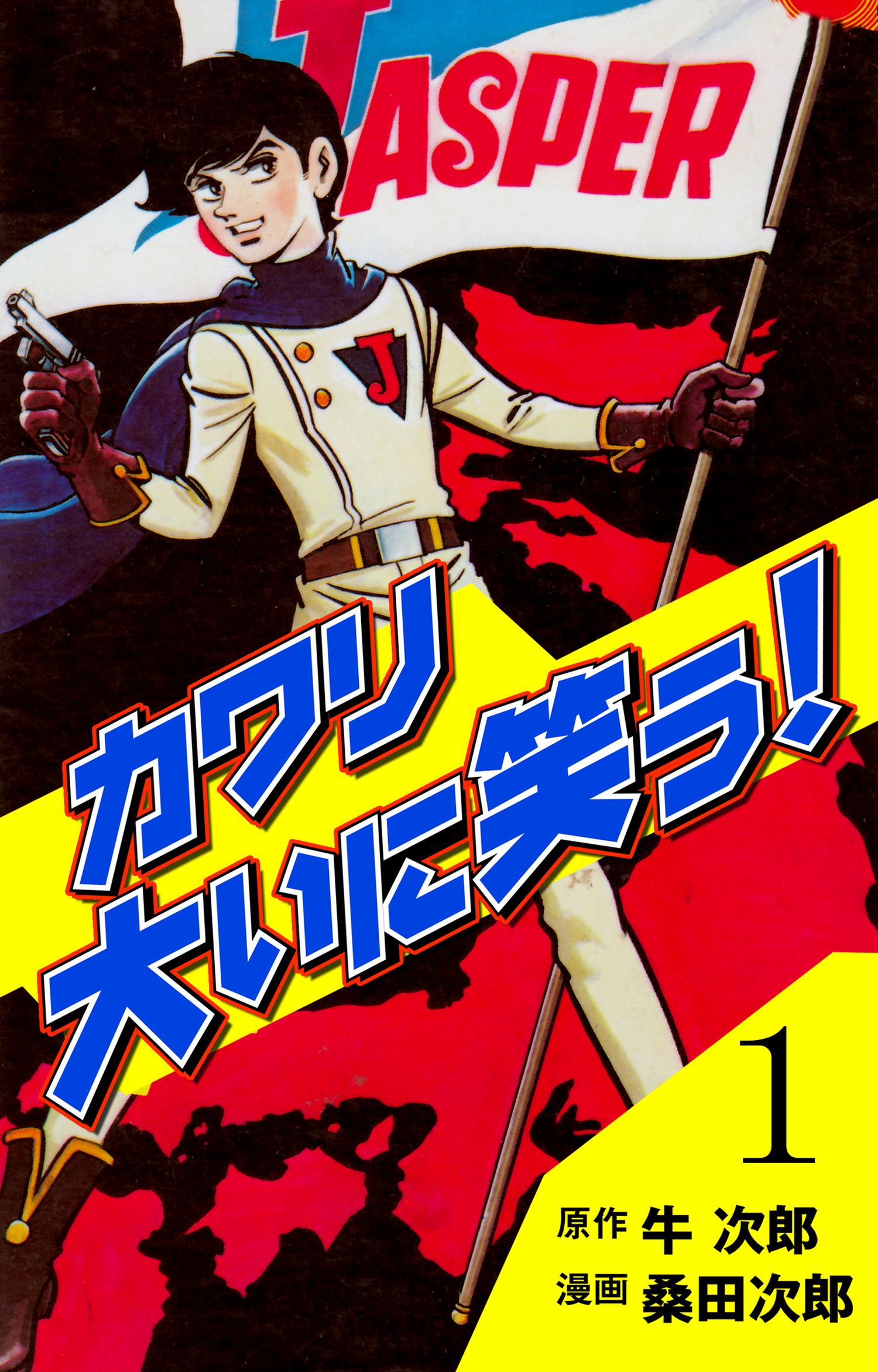 カワリ大いに笑う 1 漫画 無料試し読みなら 電子書籍ストア ブックライブ