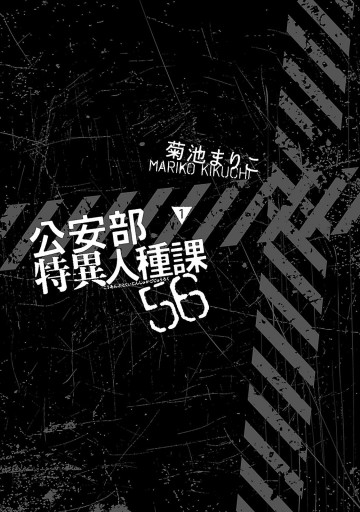 公安部特異人種課56 1巻 漫画 無料試し読みなら 電子書籍ストア ブックライブ