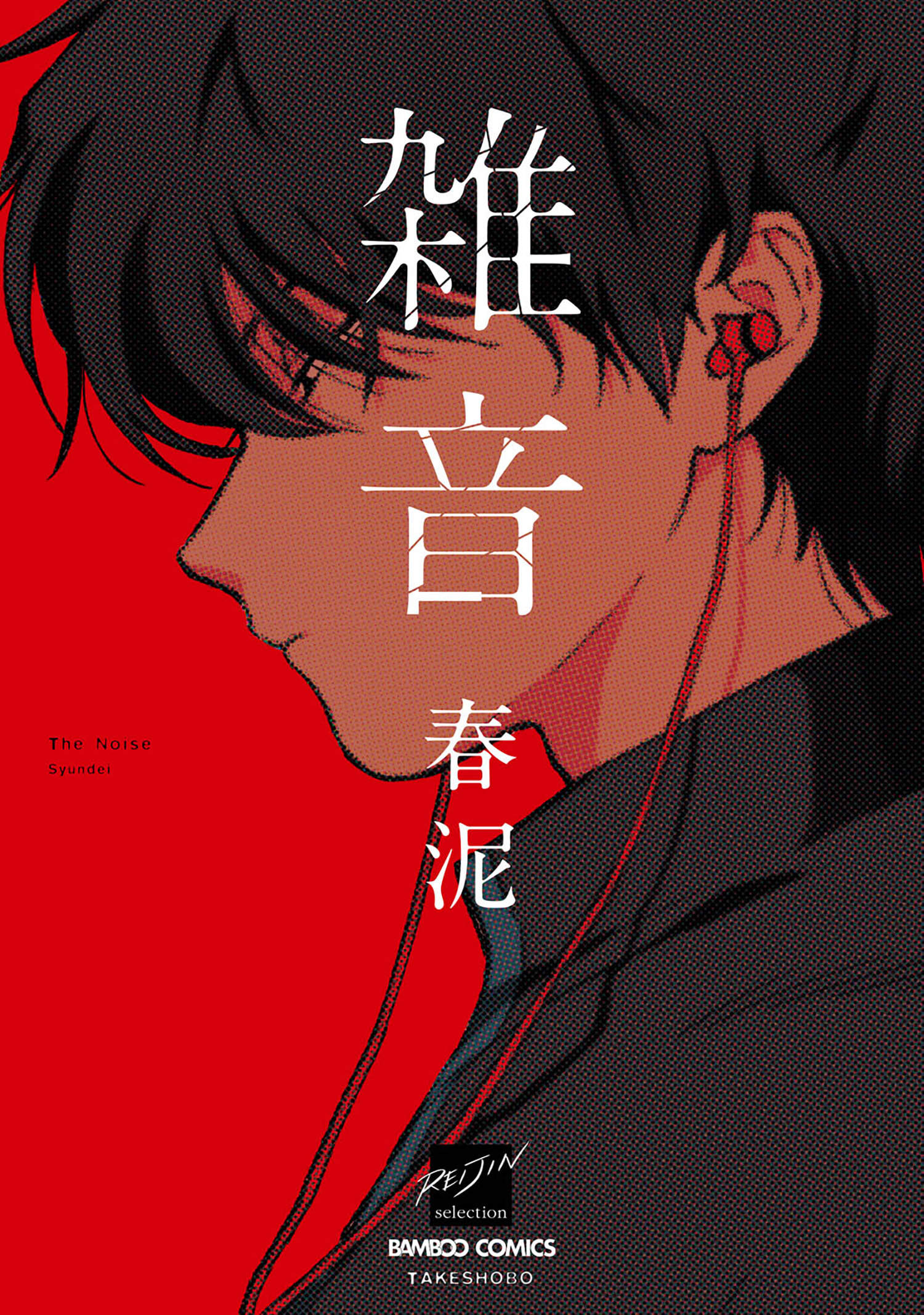 雑音 【電子限定特典付き】 - 春泥 - BL(ボーイズラブ)マンガ