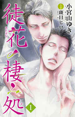 小説花丸　徒花の棲み処１