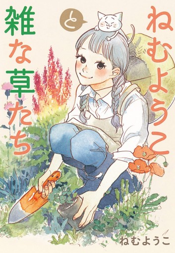 ねむようこと雑な草たち ねむようこ 漫画 無料試し読みなら 電子書籍ストア ブックライブ