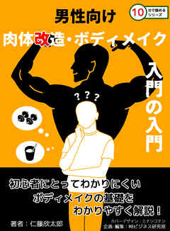 男性向け肉体改造・ボディメイク入門の入門。10分で読めるシリーズ