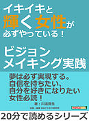 イキイキと輝く女性が必ずやっている！～ビジョンメイキング実践～20分で読めるシリーズ