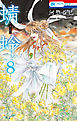 蜻蛉　8巻