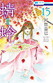 蜻蛉　15巻