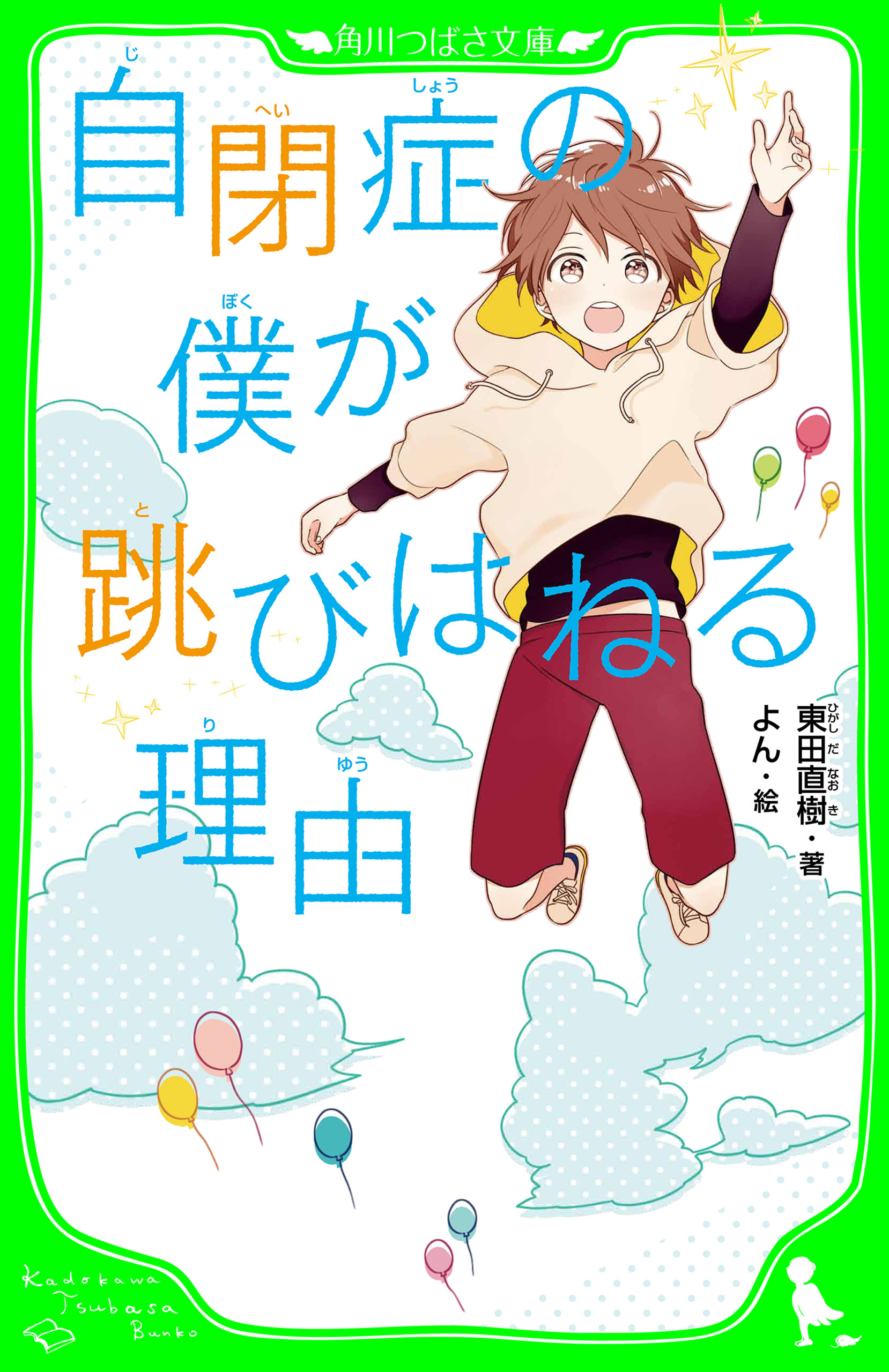 自閉症の僕が跳びはねる理由（角川つばさ文庫） - 東田直樹/よん