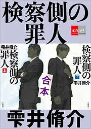 雫井脩介の一覧 漫画 無料試し読みなら 電子書籍ストア ブックライブ