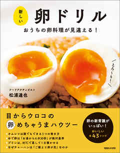 新しい卵ドリル