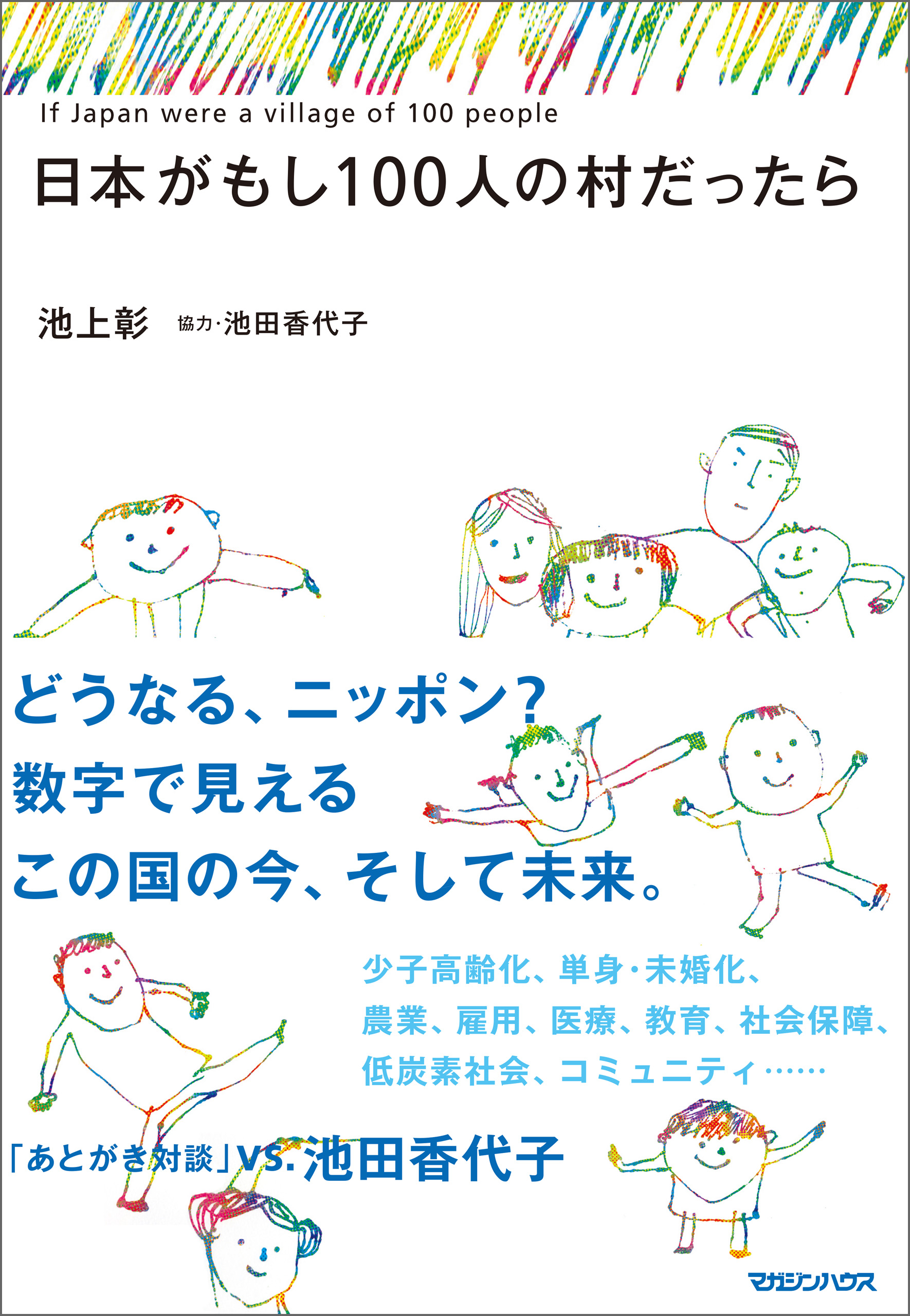 日本がもし100人の村だったら - 池上彰/池田香代子 - 漫画・無料試し読みなら、電子書籍ストア ブックライブ