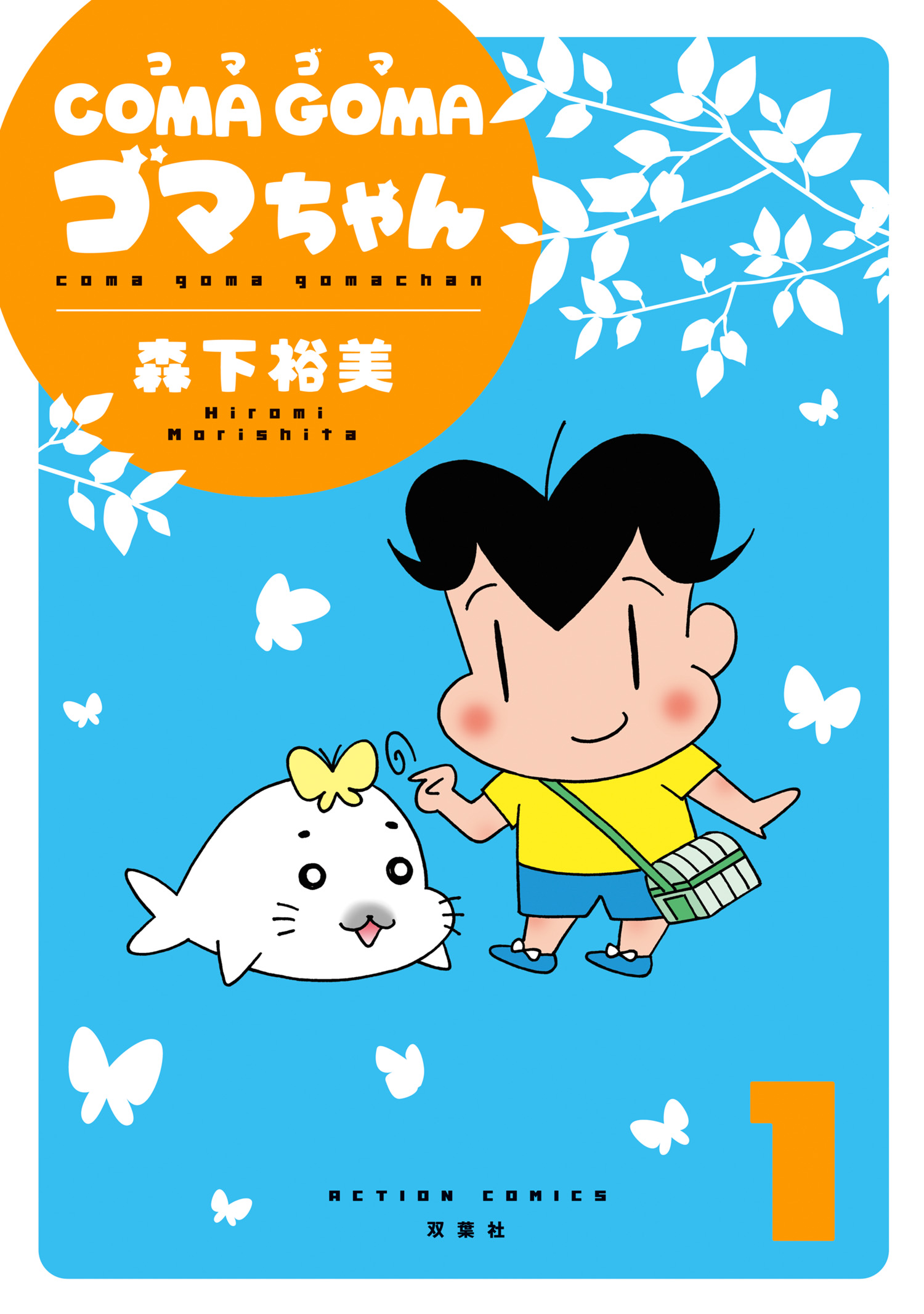 Coma Goma ゴマちゃん 1 漫画 無料試し読みなら 電子書籍ストア ブックライブ