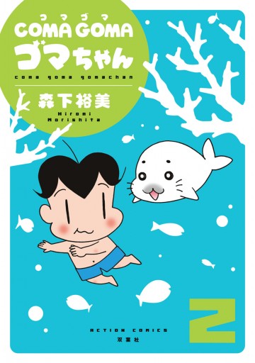 Coma Goma ゴマちゃん 2 森下裕美 漫画 無料試し読みなら 電子書籍ストア ブックライブ