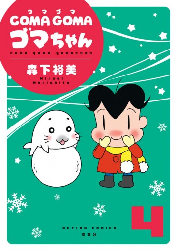 Coma Goma ゴマちゃん 4 森下裕美 漫画 無料試し読みなら 電子書籍ストア ブックライブ Coma Goma ゴマちゃん 4 森下裕美 漫画 無料試し読みなら 電子書籍ストア ブックライブ
