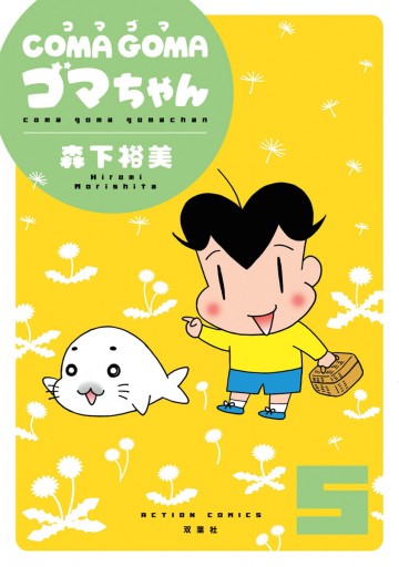 Coma Goma ゴマちゃん 5 漫画 無料試し読みなら 電子書籍ストア Booklive