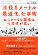 「半径５メートル最適化」仕事術 おしゃべりな職場は生産性が高い