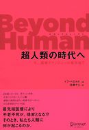 Beyond Human （ビヨンド ヒューマン） 超人類の時代へ