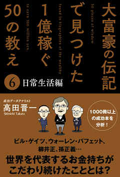 大富豪の伝記で見つけた 1億稼ぐ50の教え(6) 日常生活編