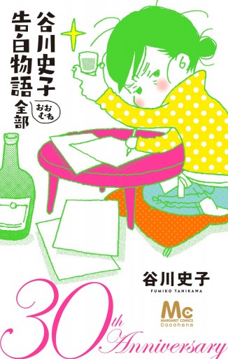 谷川史子 告白物語おおむね全部 30th Anniversary 漫画 無料試し読みなら 電子書籍ストア ブックライブ 谷川史子 告白物語おおむね全部 30th Anniversary 漫画 無料試し読みなら 電子書籍ストア ブックライブ