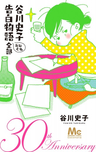 谷川史子 告白物語おおむね全部 30th Anniversary 漫画 無料試し読みなら 電子書籍ストア ブックライブ