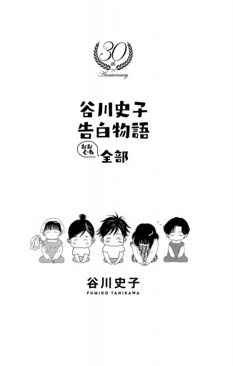 谷川史子 告白物語おおむね全部 30th Anniversary 谷川史子 漫画 無料試し読みなら 電子書籍ストア ブックライブ 谷川史子 告白物語おおむね全部 30th Anniversary 谷川史子 漫画 無料試し読みなら 電子書籍ストア ブックライブ