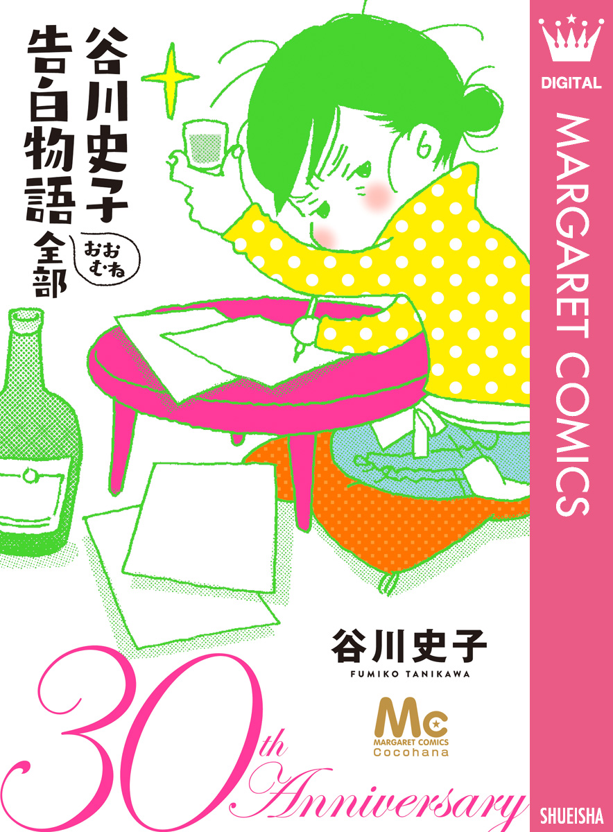 谷川史子 告白物語おおむね全部 30th Anniversary 漫画 無料試し読みなら 電子書籍ストア ブックライブ