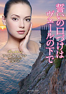 誓いの口づけはヴェールの下で