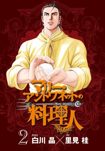 マリー アントワネットの料理人 2 最新刊 白川晶 里見桂 漫画 無料試し読みなら 電子書籍ストア ブックライブ マリー アントワネットの料理人 2 最新刊 白川晶 里見桂 漫画 無料試し読みなら 電子書籍ストア ブックライブ