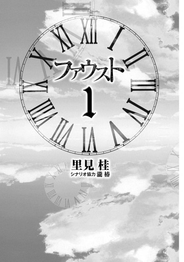 ファウスト 1 - 里見桂 - 青年マンガ・無料試し読みなら、電子書籍・コミックストア ブックライブ