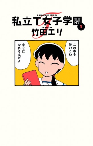 私立t女子学園 1 漫画 無料試し読みなら 電子書籍ストア ブックライブ