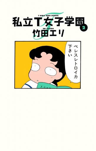 私立t女子学園 2 漫画 無料試し読みなら 電子書籍ストア ブックライブ