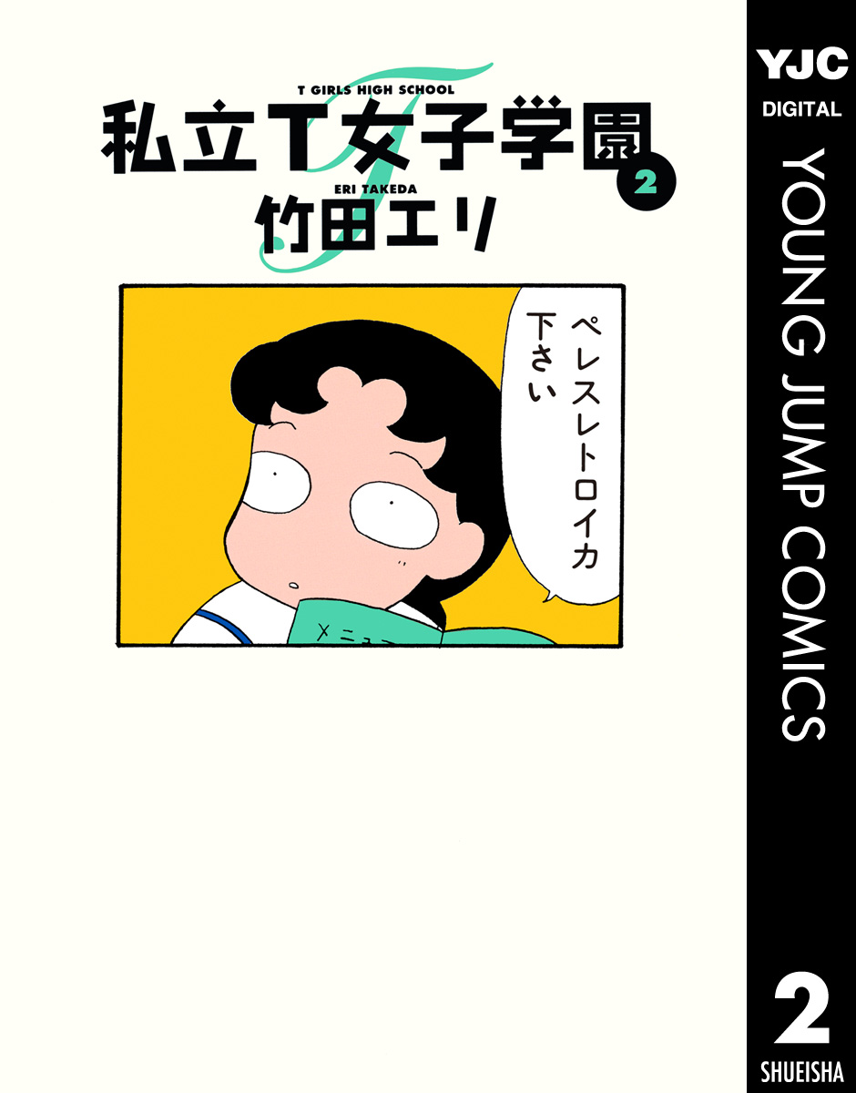 私立t女子学園 2 漫画 無料試し読みなら 電子書籍ストア ブックライブ