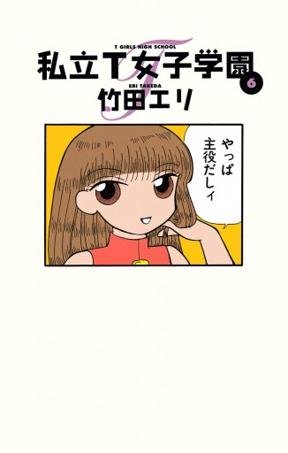 私立t女子学園 6 漫画 無料試し読みなら 電子書籍ストア ブックライブ