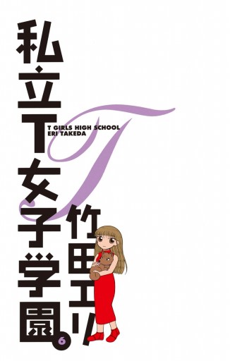 私立t女子学園 6 漫画 無料試し読みなら 電子書籍ストア ブックライブ 私立t女子学園 6 漫画 無料試し読みなら 電子書籍ストア ブックライブ