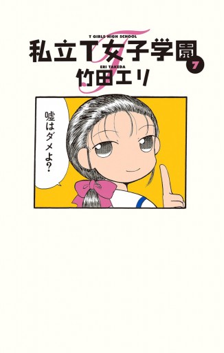 私立t女子学園 7 漫画 無料試し読みなら 電子書籍ストア ブックライブ