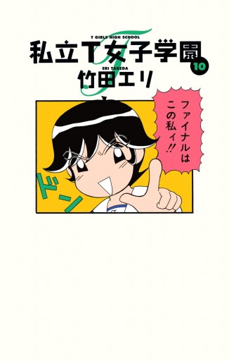 私立t女子学園 10 最新刊 漫画 無料試し読みなら 電子書籍ストア ブックライブ