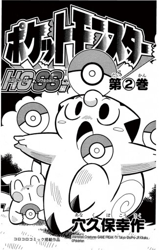 ポケットモンスターＨＧ・ＳＳ編 第２巻/小学館/穴久保幸作 - 少年漫画