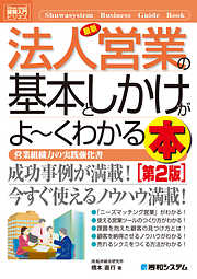 図解入門ビジネス 最新法人営業の基本としかけがよーくわかる本[第2版]