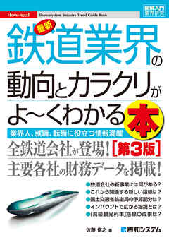 図解入門業界研究 最新 鉄道業界の動向とカラクリがよーくわかる本[第3版]