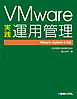 VMware実践運用管理