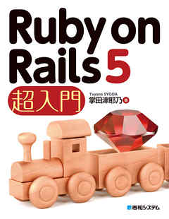Ruby on Rails 5 超入門
