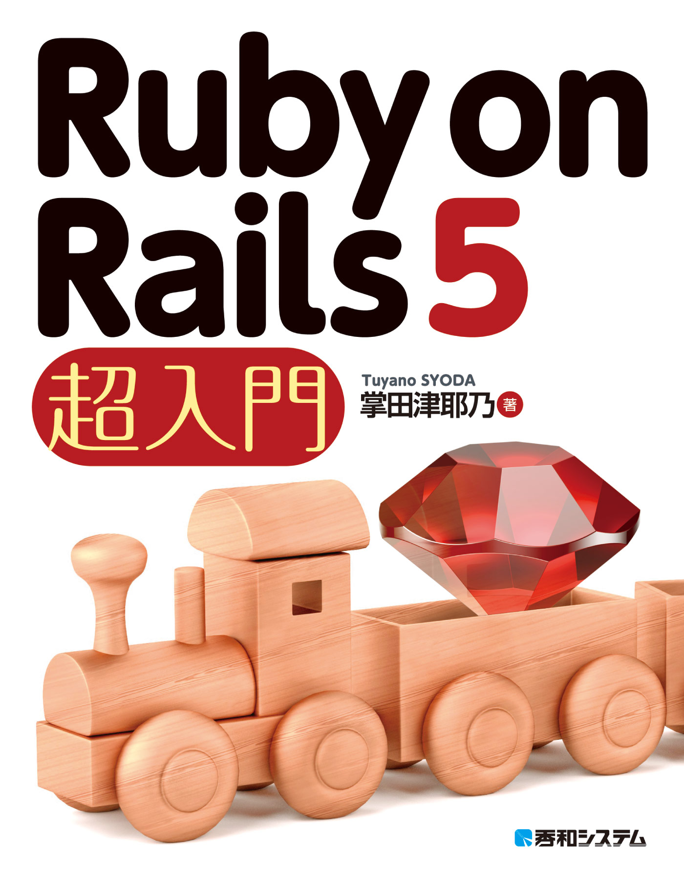 Ruby on Rails 5 超入門 - 掌田津耶乃 - 漫画・無料試し読みなら、電子