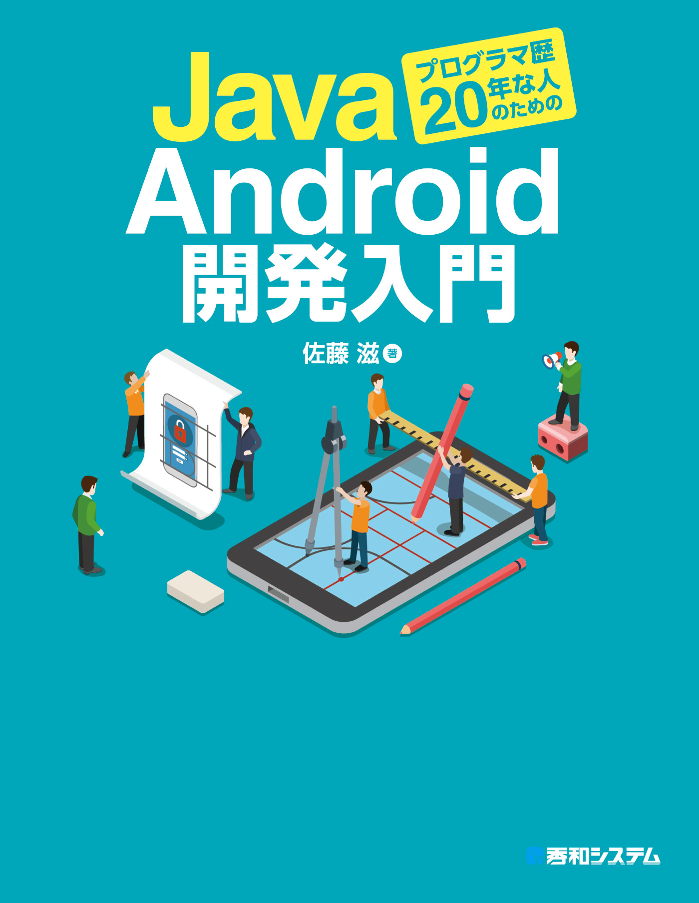 Javaプログラマ歴年な人のためのandroid開発入門 漫画 無料試し読みなら 電子書籍ストア ブックライブ