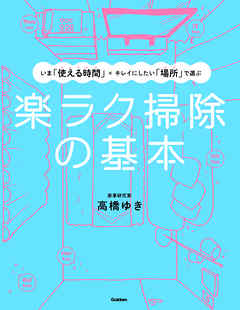 楽ラク掃除の基本 いま「使える時間」×キレイにしたい「場所」で選ぶ