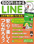 ５００円でわかる　ＬＩＮＥ