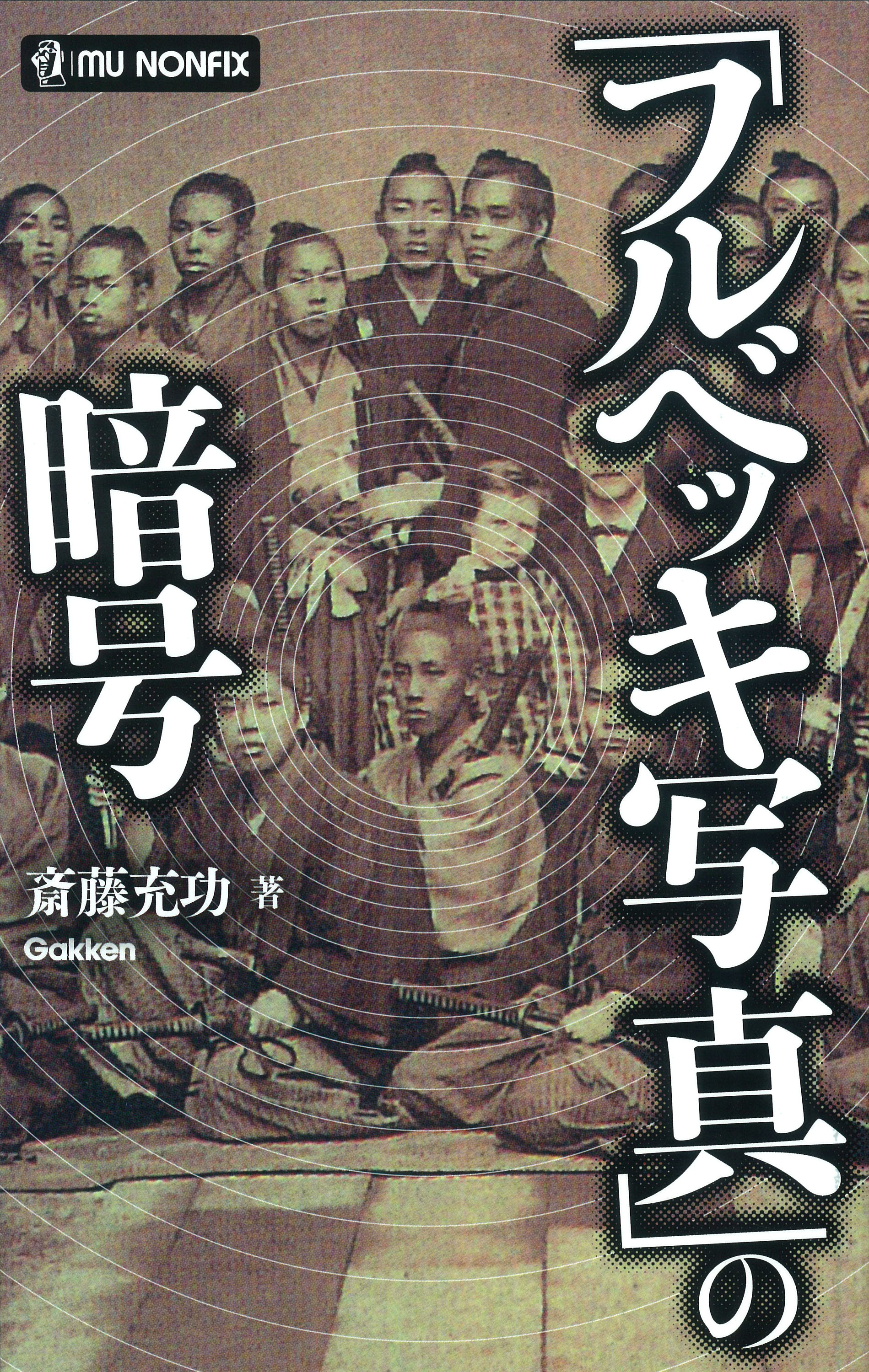 フルベッキ写真」の暗号 - 斎藤充功 - ビジネス・実用書・無料試し読みなら、電子書籍・コミックストア ブックライブ